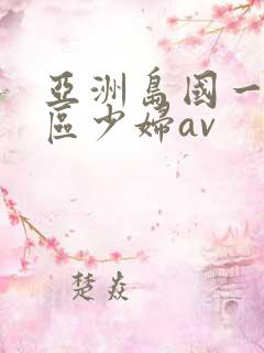 亚洲岛国一区二区少妇av