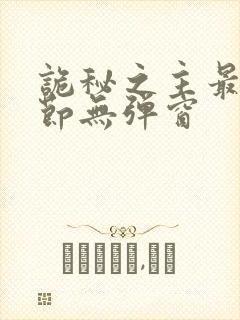 诡秘之主最新章节无弹窗