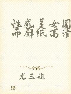 性感美女图片桌面壁纸高清
