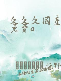 久久久国产精品免费a