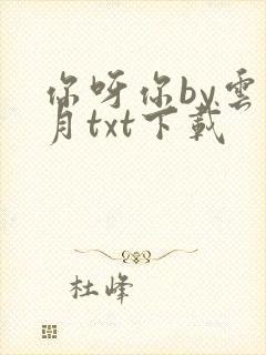 你呀你by云拿月txt下载