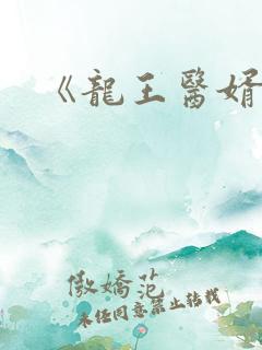 《龙王医婿》