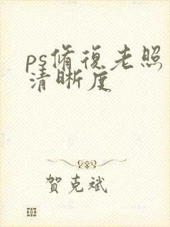 ps修复老照片清晰度