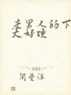 老男人的下面好大好硬