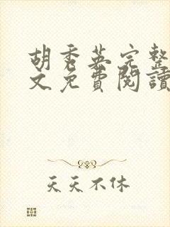 胡秀英完整版全文免费阅读
