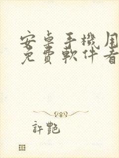 安卓手机用什么免费软件看电视剧