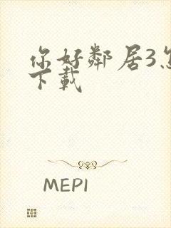 你好邻居3怎么下载
