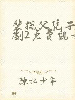 裴总父凭子贵短剧2免费观看