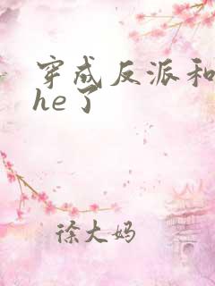 穿成反派和男主he了