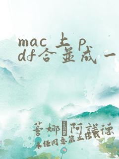 mac 上 pdf合并成一个文件