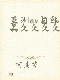 亚洲av日韩精品久久久久久a