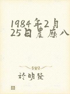 1984年2月25日农历八字