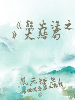 《熊出没之过年》大结局