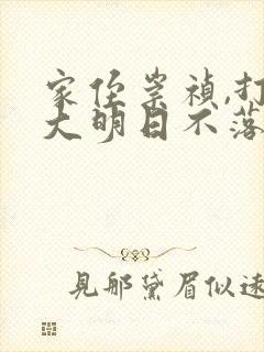 家侄崇祯,打造大明日不落 小说 小说