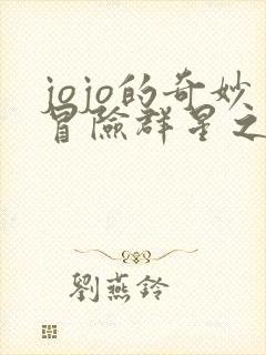 jojo的奇妙冒险群星之战手游