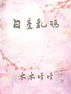 日产乱码