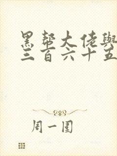 黑帮大佬与我的三百六十五天第二季