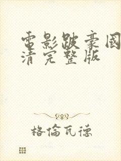 电影跛豪国语高清完整版