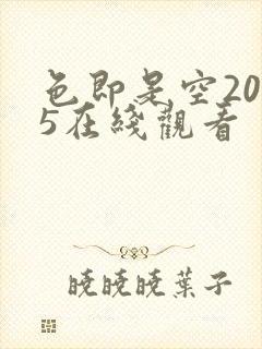 色即是空2015在线观看