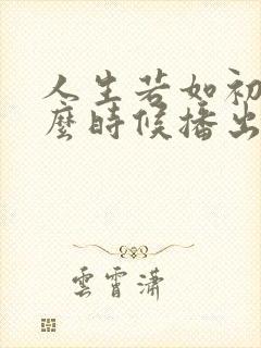 人生若如初见什么时候播出