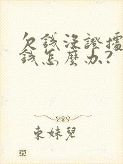 欠钱没证据不还钱怎么办?