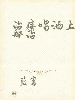 治疗喝酒上瘾去哪治