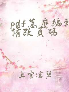 pdf怎么编辑修改页码
