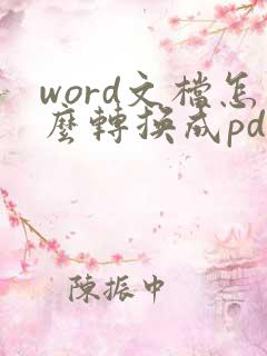 word文档怎么转换成pdf格式
