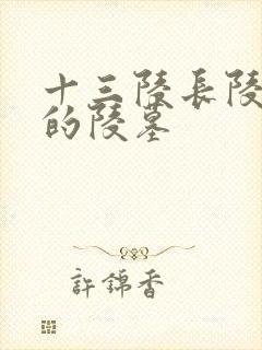 十三陵长陵是谁的陵墓