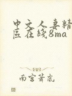 中文人妻精品一区在线8ma