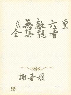 《无敌六皇子》全集观看