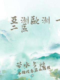 亚洲欧洲 一区二区