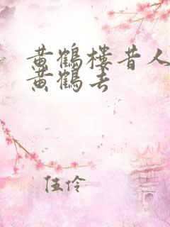 黄鹤楼昔人已乘黄鹤去