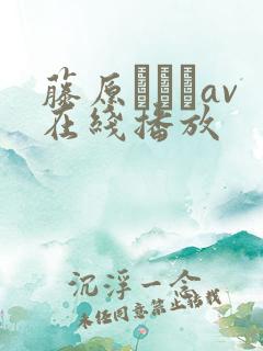 藤原ひとみav在线播放
