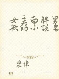 女主白胖男主重欲的小说名字