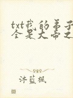 txt我的弟子全是大帝之资下载