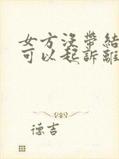 女方没带结婚证可以起诉离婚吗