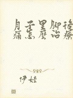 月子里脚后跟疼痛怎么治疗