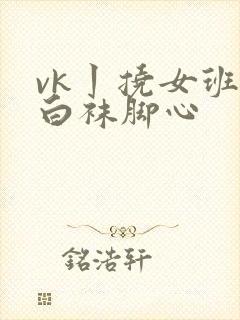 vk丨挠女班长白袜脚心