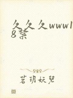 久久久www18禁