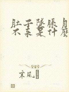 肚子坠胀月经下不来是什么问题