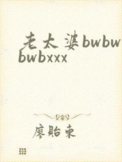 老太婆bwbwbwbxxx