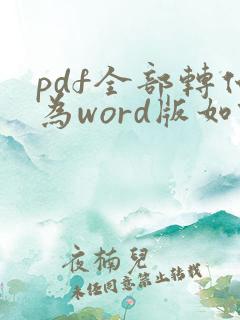 pdf全部转化为word版如何重新编辑