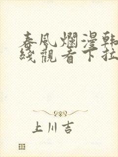 春风烂漫韩漫在线观看下拉式漫画
