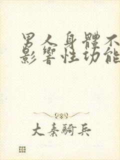 男人身体不好会影响性功能吗