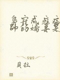枭宠成瘾病娇少帅的娇妻是大佬