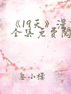 《19天》漫画全集免费阅读
