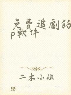 免费追剧的app软件