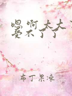 嗯 啊 太大了受不了了