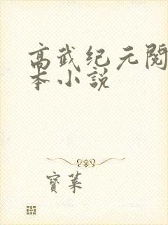 高武纪元阅读全本小说
